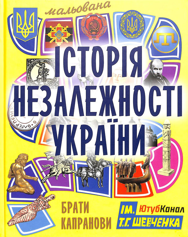 Storia illustrata dell'indipendenza dell'Ucraina